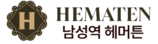 「남성역 헤머튼」